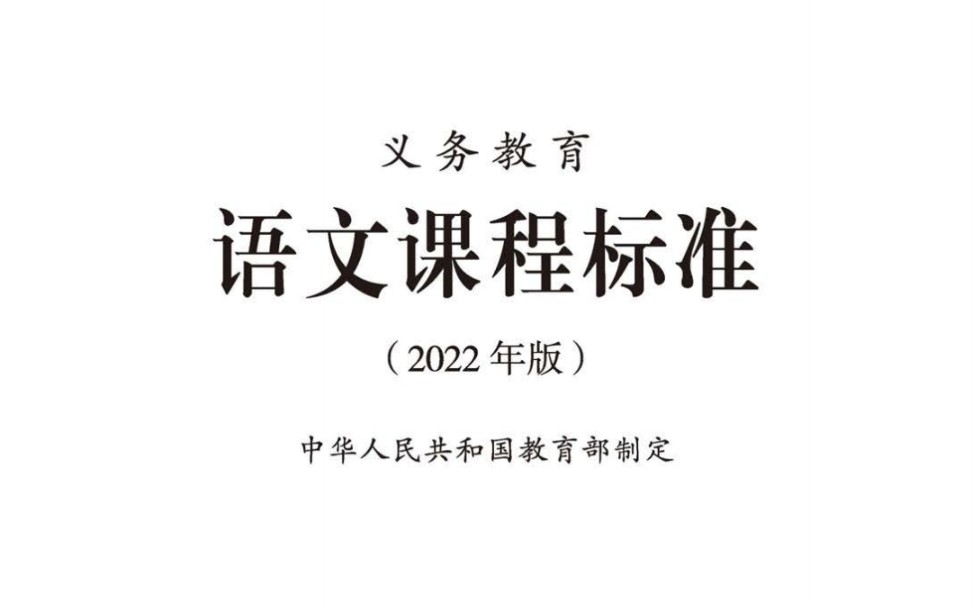 小学语文义务教育课程标准(2022年版)磨耳朵完整版哔哩哔哩bilibili