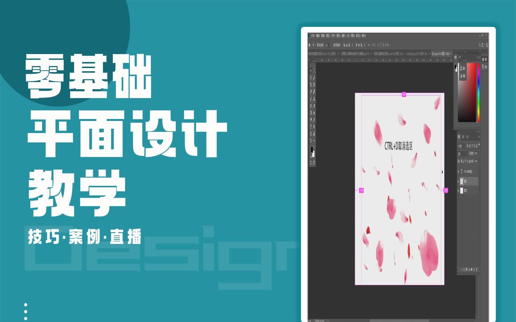 【Photoshop入门课程】PS如何取消选中区域 photoshop哪有免费的哔哩哔哩bilibili