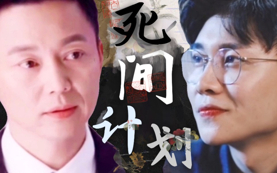 [图]【混剪踩点向|刘奕君/刘怡潼|死间计划】济涉还渠渔父子 生涯只在烟波里