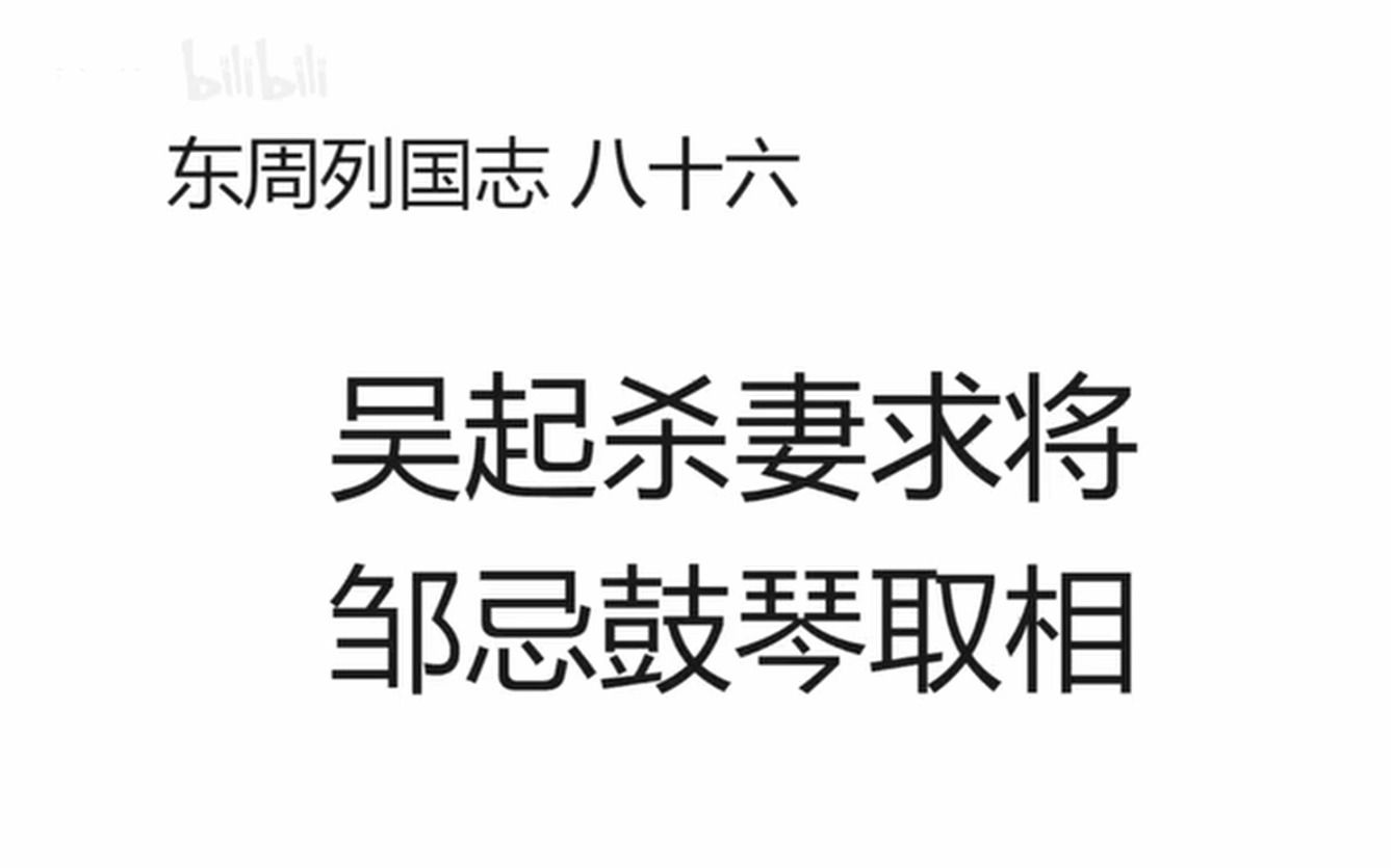 东周列国志 八十六 吴起杀妻求将 邹忌鼓琴取相哔哩哔哩bilibili