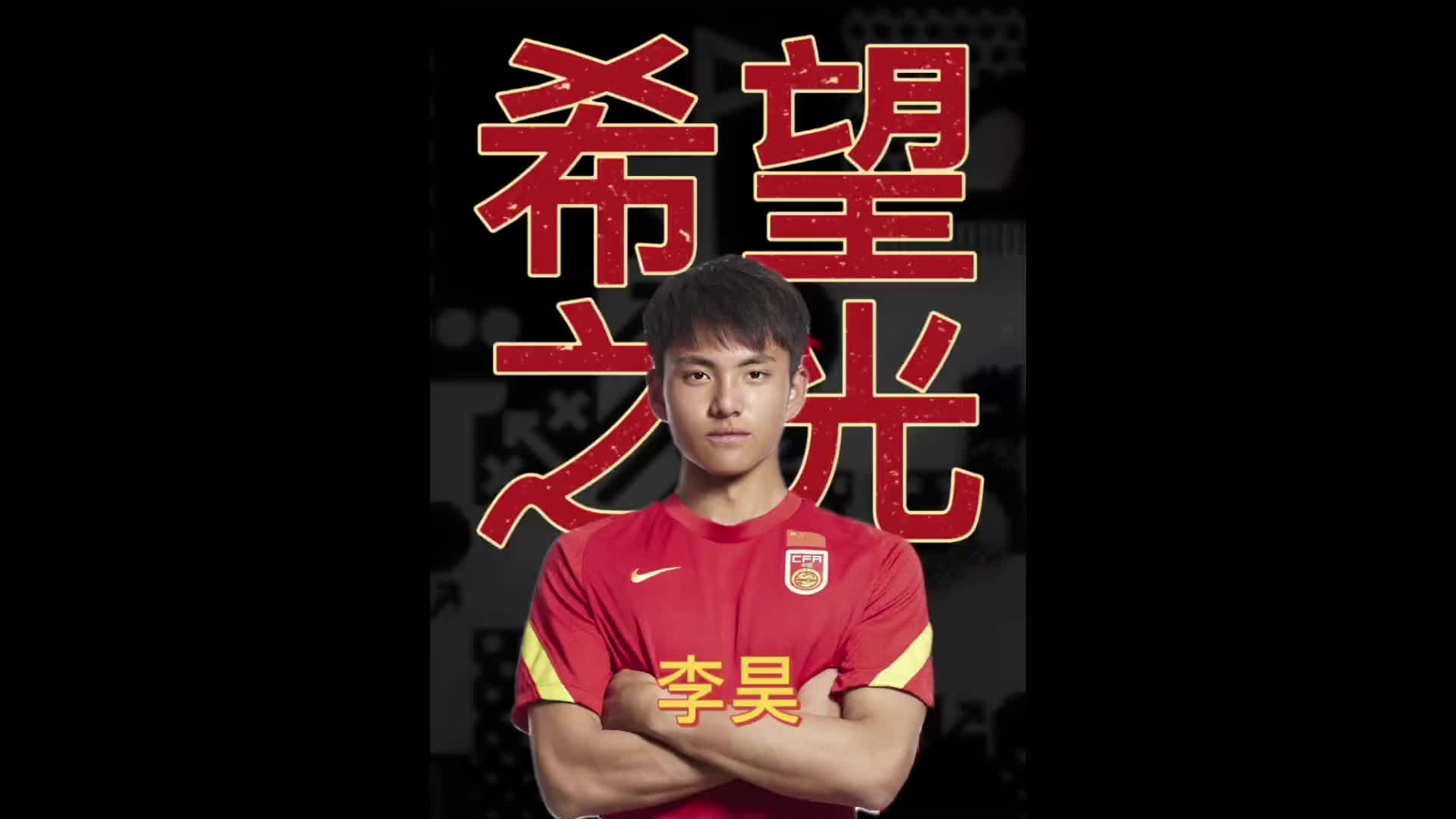 19岁的李昊6次扑救,力保城门不失u20亚洲杯中国足球加油