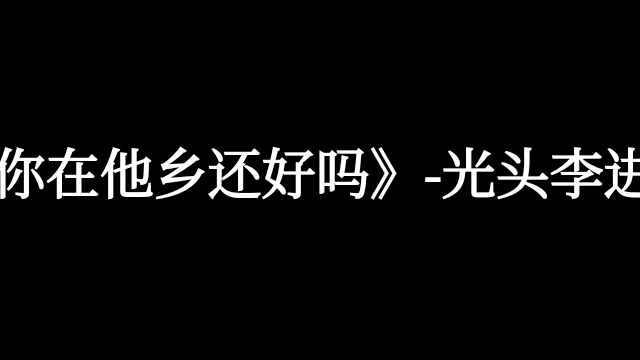 [图]【好听的中文歌曲】《你在他乡还好吗》-光头李进