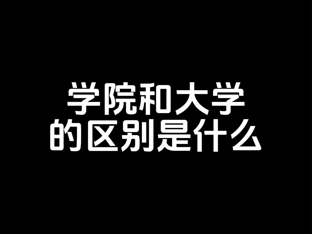 学院和大学的区别是什么? #广东专升本 #广东专插本