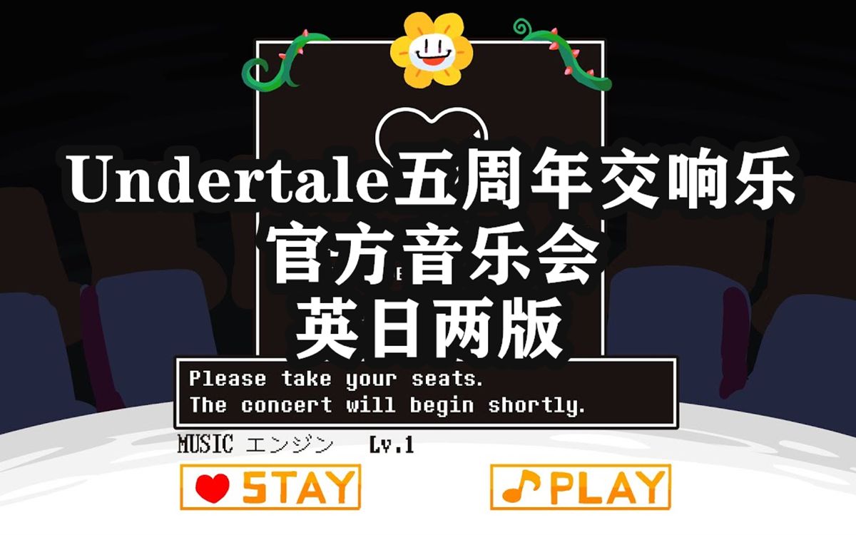 [图]【Undertale五周年官方交响乐音乐会】