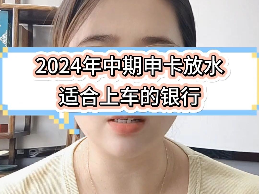 2024中期申卡放水,适合上车的银行哔哩哔哩bilibili