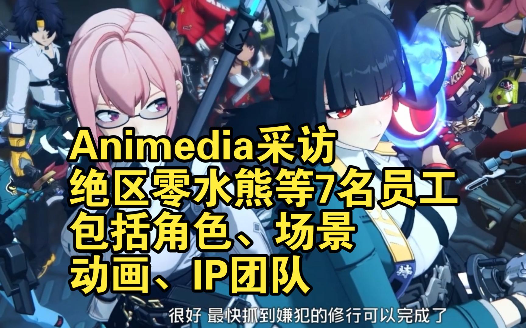 Animedia采访绝区零水熊等7名员工ⷤ𘊨包括角色、场景、动画、IP)