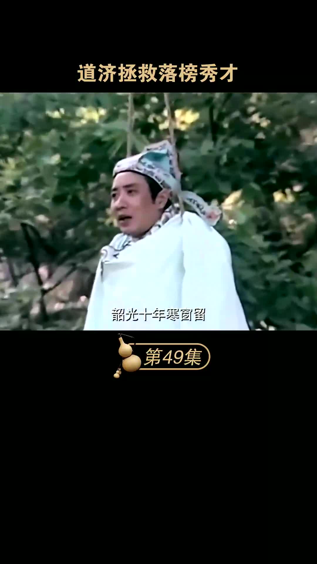 济公:道济拯救落榜秀才哔哩哔哩bilibili