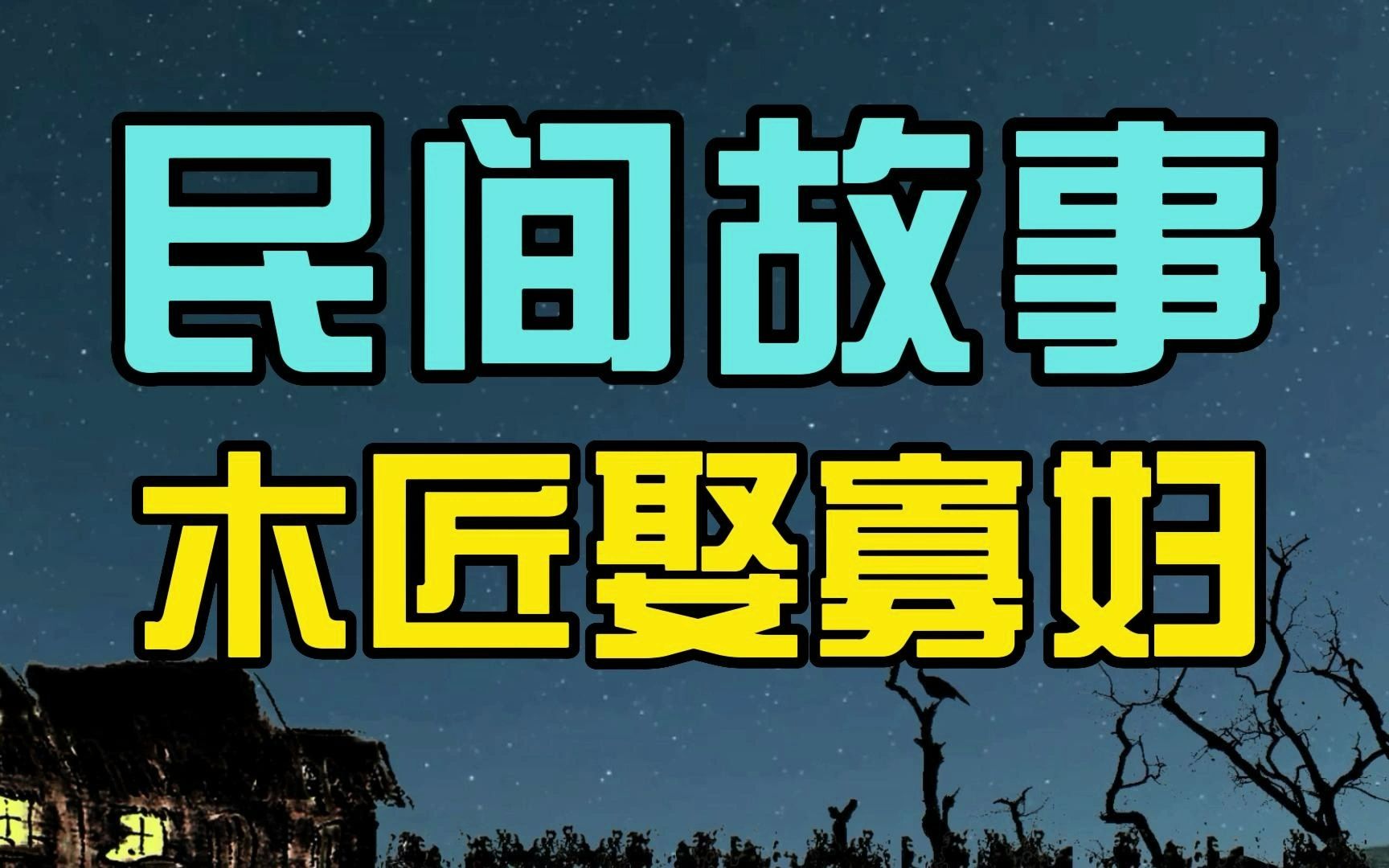 [图]民间故事：木匠连丧四妻，寡妇嫁他后得知真相，十日后木匠遭报应