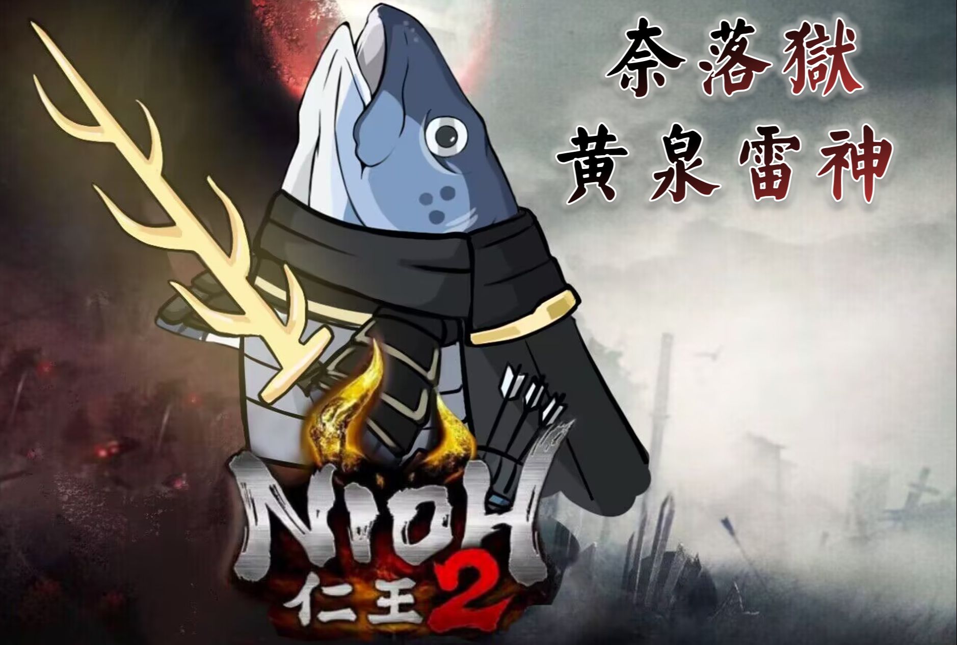 【仁王2】奈落狱黄泉雷神-雪诺子和小猫咪-雪诺子和小猫咪-哔哩哔哩