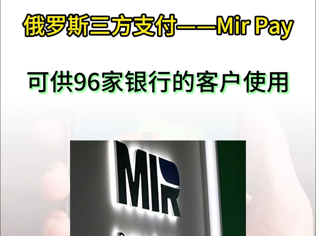 俄罗斯三方支付——Mir Pay,可供96家银行的客户使用#三方支付#支付#俄罗斯支付#游戏支付#俄罗斯#出海#全球支付#Mir Pay哔哩哔哩bilibili