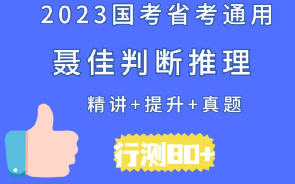 [图]2023国考省考|聂佳判断推理，精讲加+提升+真题，争取行测80+