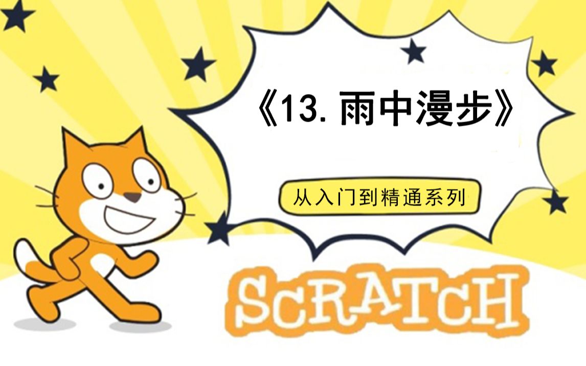 [图]13.雨中漫步（111集少儿编程scratch3.0从入门到精通-大龙老师）