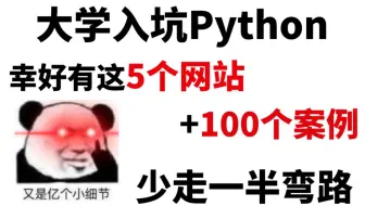 【超好用】盘点5个比付费还好学的python网站，错过血亏！PYTHON入门到精通看这些就够了