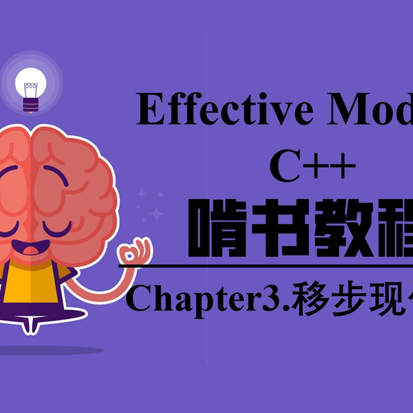 Effective Modern C++】啃书第三章：移步现代C++_哔哩哔哩_bilibili