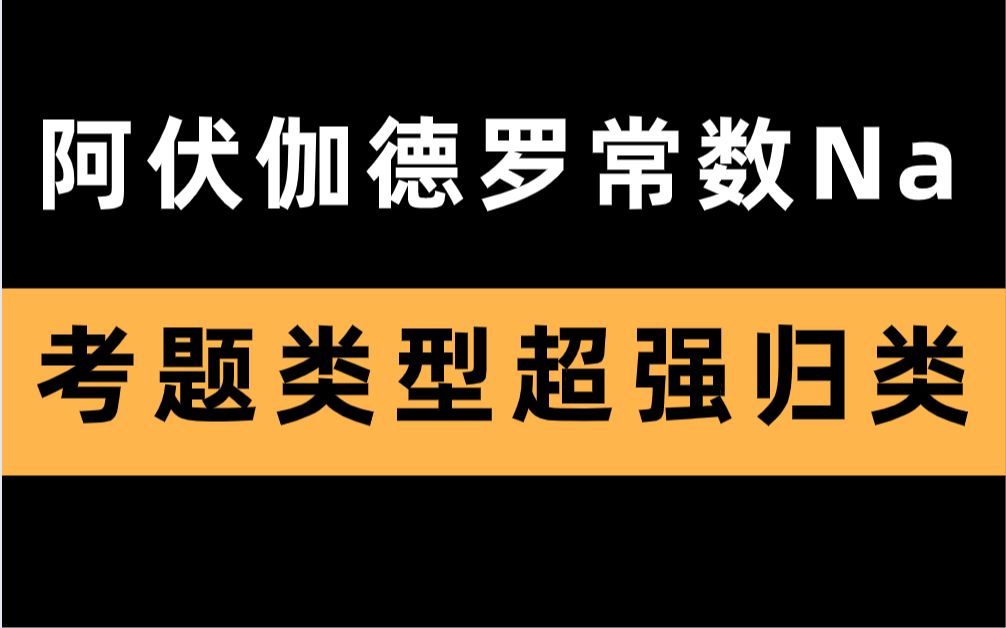 全網最全阿伏伽德羅常數考題類型合集超強解析不看後悔系列高考化學