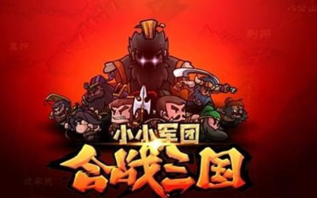 小小军团合战三国哔哩哔哩bilibili