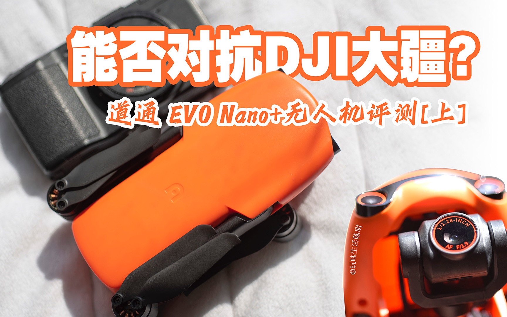 249克的无人机能否对抗DJI大疆Mini2?|道通EVO Nano+无人机|试用评测(上)|玩味生活陈明哔哩哔哩bilibili