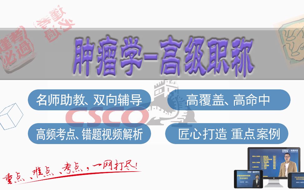 山河医学网考试宝典肿瘤学 肿瘤内科学高级职称精品课肿瘤内科学副主任/主任医师 肿瘤学哔哩哔哩bilibili