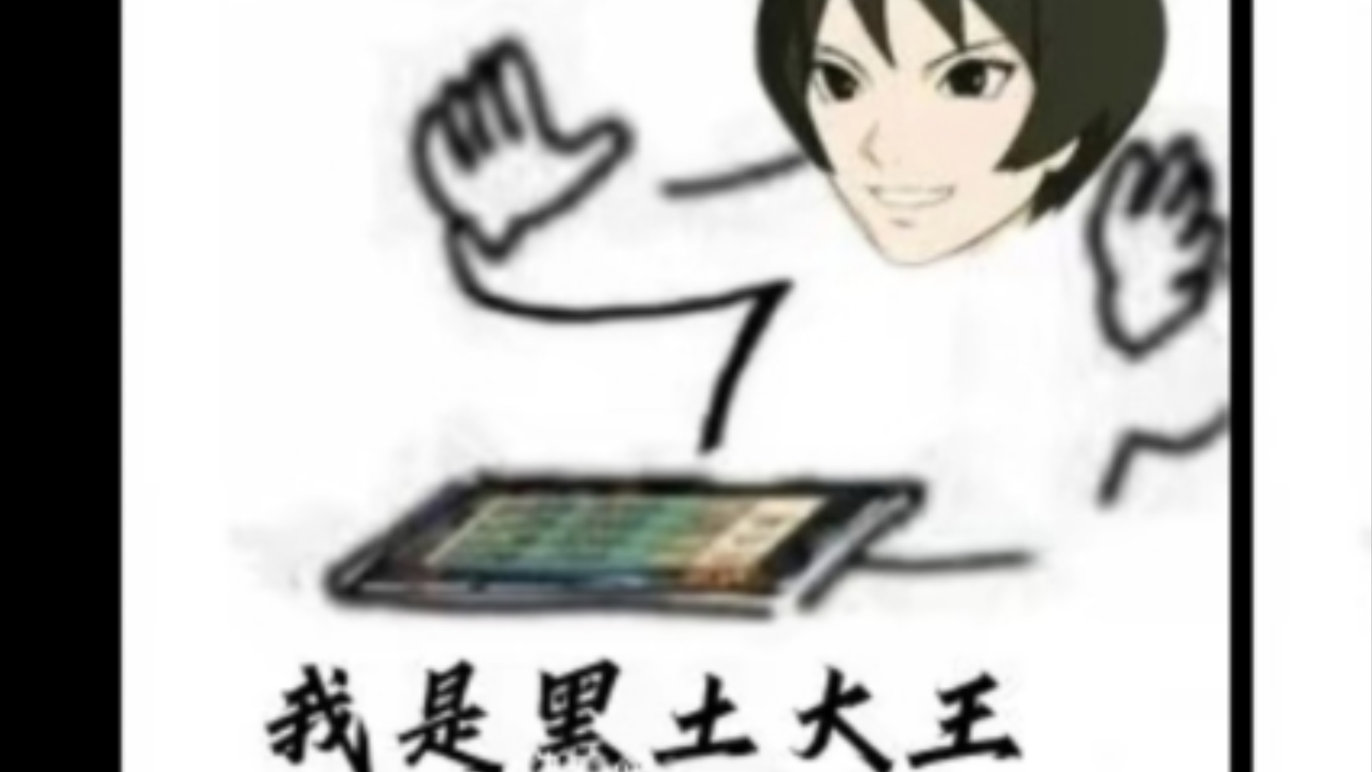 我是黑土大王