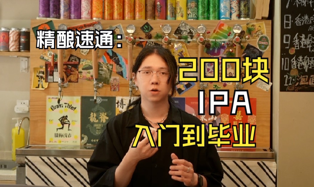 200块,IPA从入门喝到毕业.哔哩哔哩bilibili