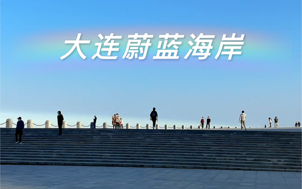 大连蔚蓝海岸海景