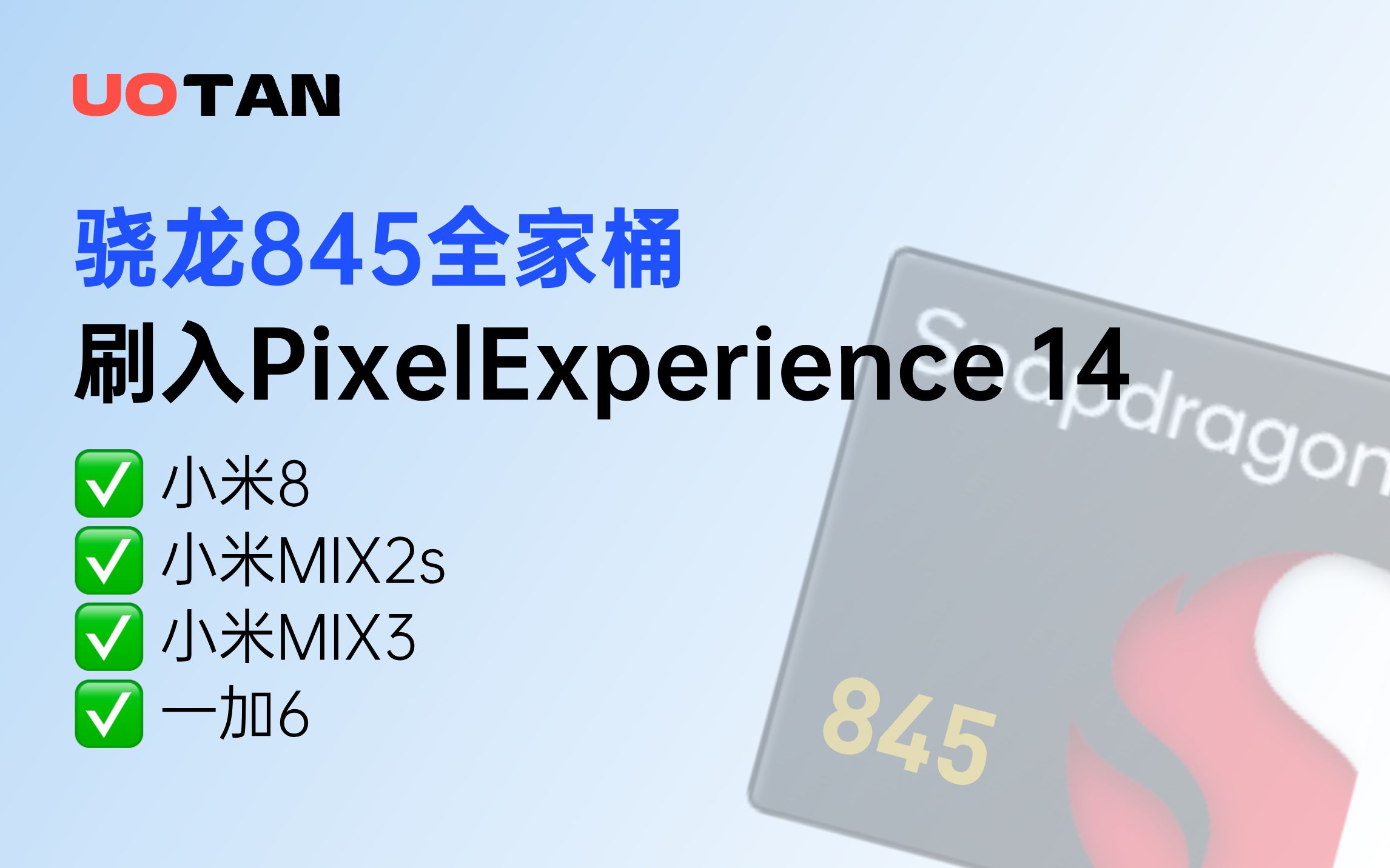 [图]骁龙845全家桶刷入PixelExperience14教程！再战Android14！