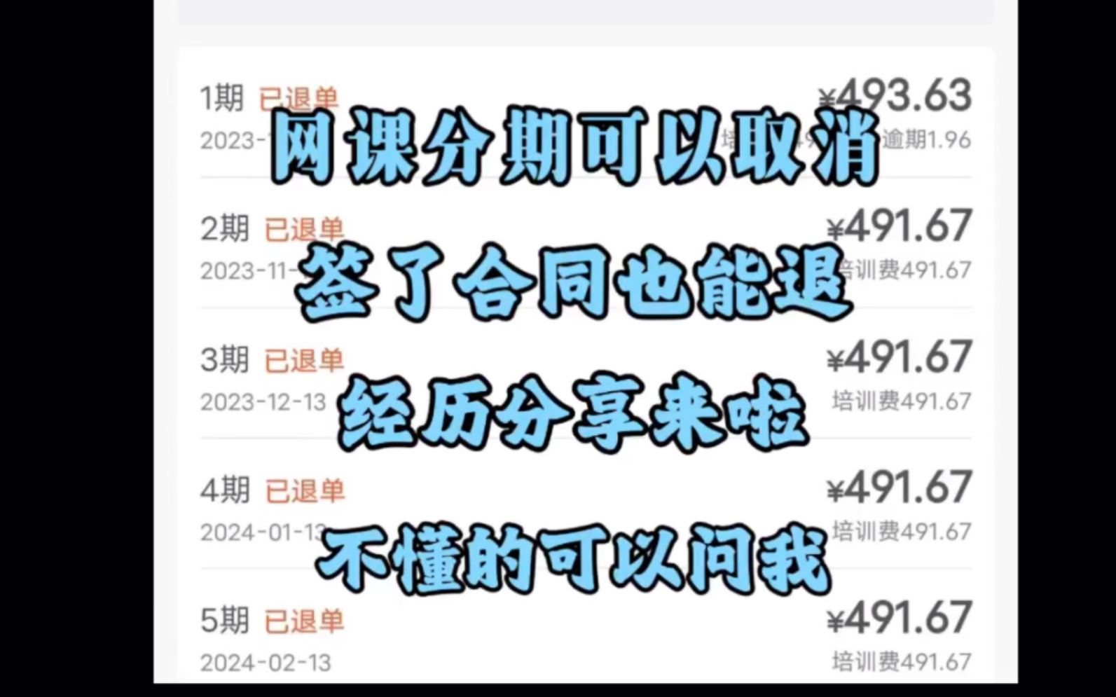 教育机构退费 网课分期怎么取消,被诱导办理了分期怎么退,先学后付是骗局,如何解除分期哔哩哔哩bilibili