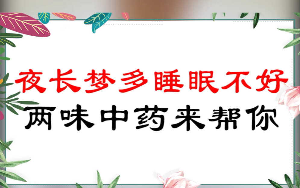 [图]夜长梦多睡眠不好，两味中药来帮你