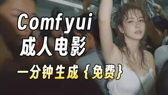【ComfyUI】全网最强大尺度AI视频生成，揭秘最离谱的AI功能，让你无处安放！一张美女图1分钟生成你喜欢的电影，轻松掌握自媒体流量密码