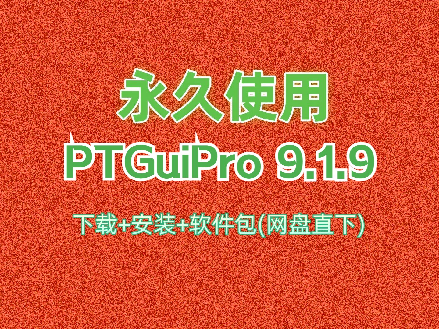 PTGuiPro 9.1.9 下载安装教程附软件包中文汉化版哔哩哔哩bilibili