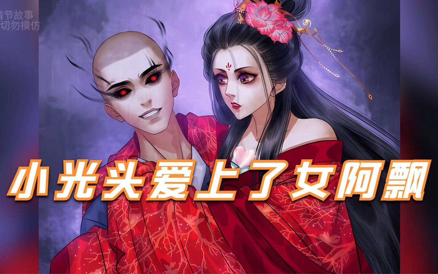 小光头爱上了红衣阿飘