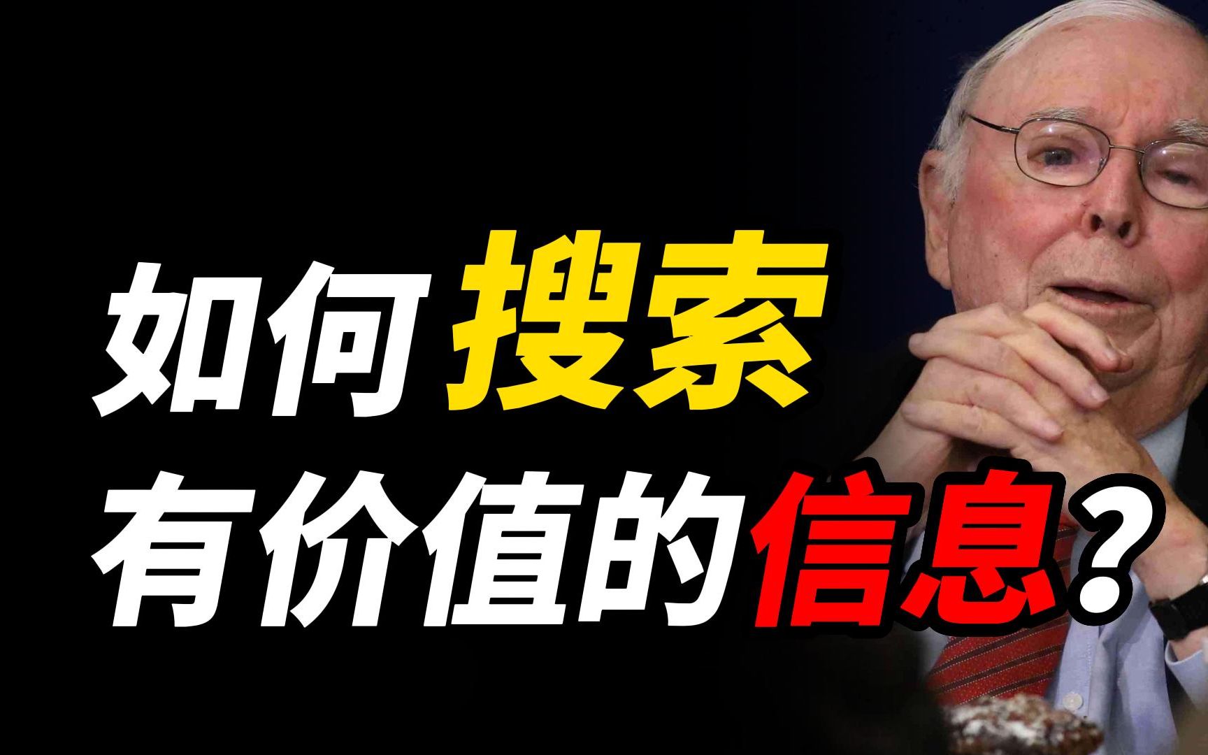 如何搜索有价值的信息?十年经验总结出三大方法哔哩哔哩bilibili