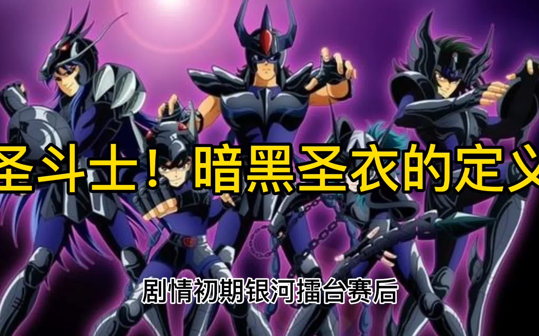 圣斗士星矢!暗黑圣衣的定义