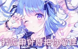 Download Video: Nightcore - 我该用什么把你留住