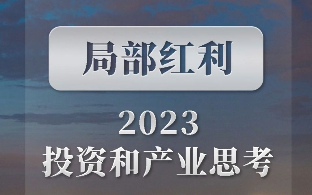 局部红利,2023投资和产业思考.哔哩哔哩bilibili