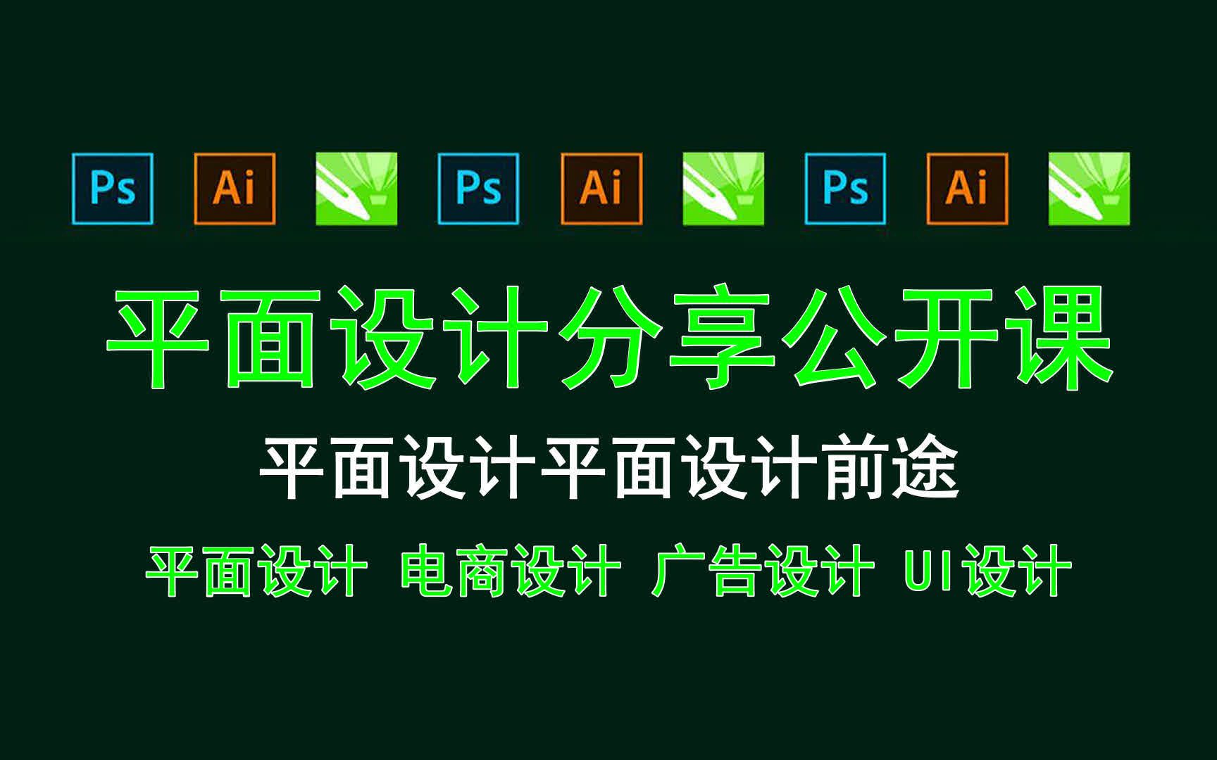 【平面设计分享公开课】平面设计平面设计前途 UI平面设计后干什么?哔哩哔哩bilibili