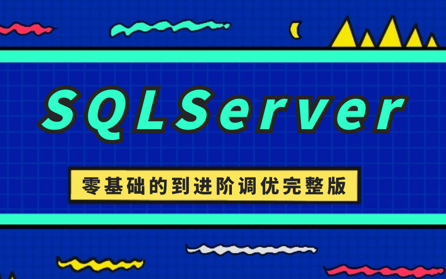 [图]【清华大佬亲授的SQLServer完整教程】全网最细致SQLServer零基础到实战到进阶到调优教程（数据库/NET/安装/查询)B0931