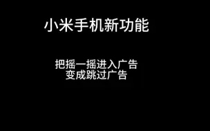 Download Video: 听说小米能跳过摇一摇广告？