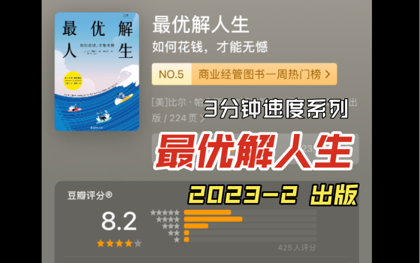 [图]3分钟速读系列：《最优解人生》2023-2 出版-一本教你如何遵循体验最大化原则来花钱的书