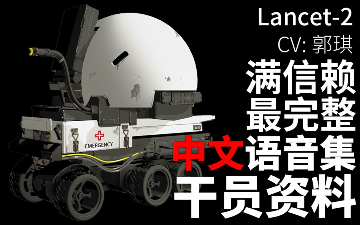 【明日方舟ⷤ𘭦–‡语音集ⷥ𙲥‘˜资料】Lancet2【CV. 郭琪】手机游戏热门视频