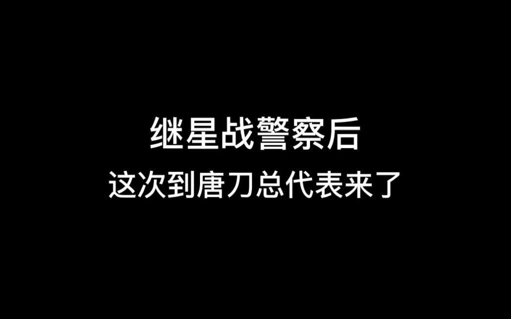 挺搞笑的,有个总代表来说我,不允许加唐刀这个关键词.这次我又加了,怎么办?哔哩哔哩bilibili