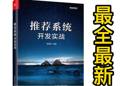 【推荐系统学习算法入门到实战】全网最全最新推荐系统全套教程专为小白打造!入门到精通!——(推荐算法、Hadoop、Spark core、推荐系统案例)哔...