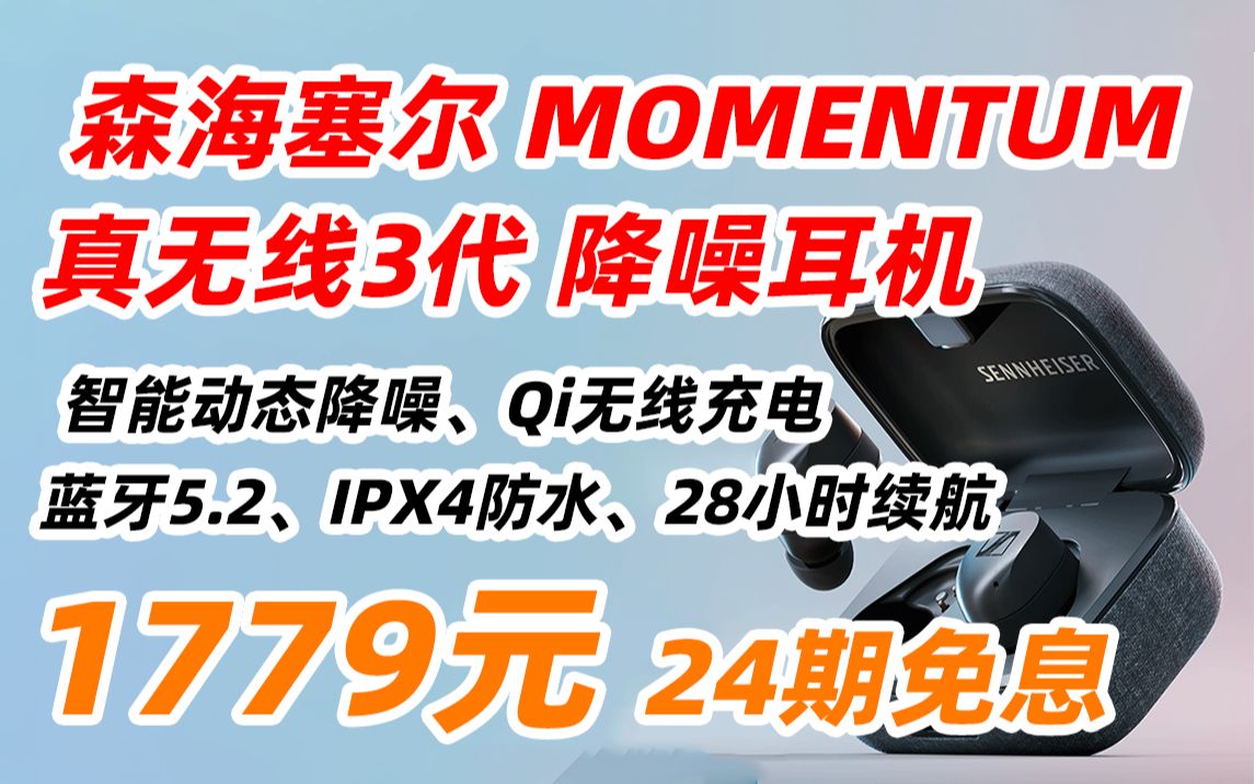 森海塞尔(Sennheiser)MOMENTUM 真无线3代 蓝牙自适应动态降噪运动耳机 入耳式音乐耳机 石墨色 1779元(2022年6月2日)哔哩哔哩bilibili