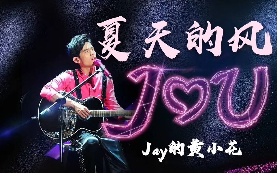 活动作品4k杰迷进来白嫖翻唱周杰伦作曲的夏天的风cover温岚