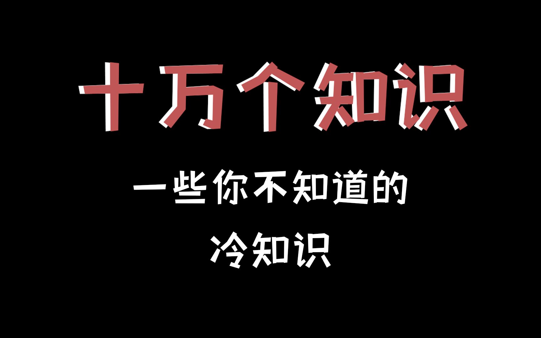 [图]【十万个冷知识】一些你不知道的冷知识18