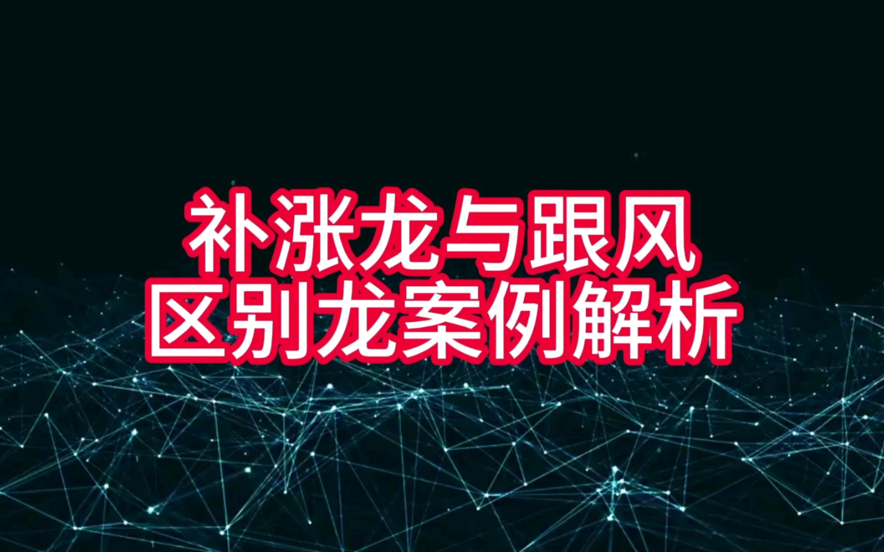 总龙头断板补涨龙出现,补涨龙和跟风龙区别案例拆解哔哩哔哩bilibili