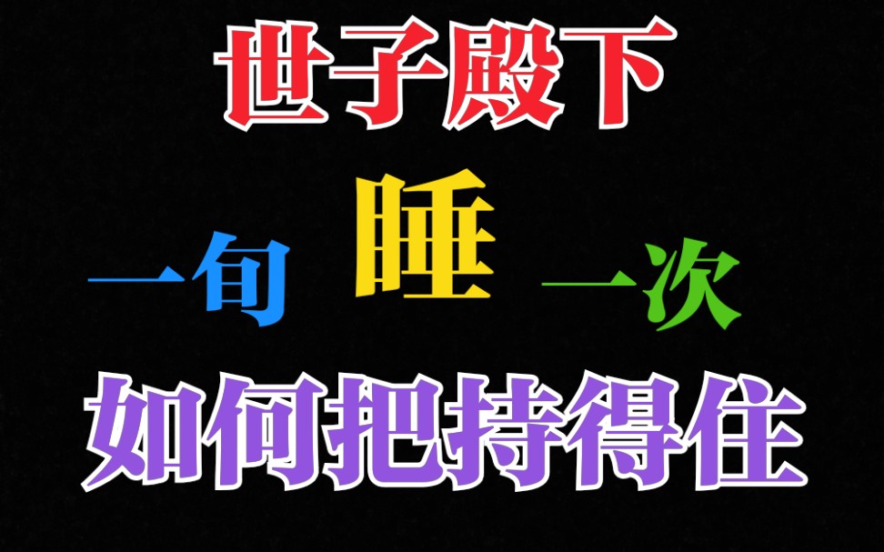 【当年万里觅封侯】一旬睡一次,你是怎么把持住自己的哔哩哔哩bilibili