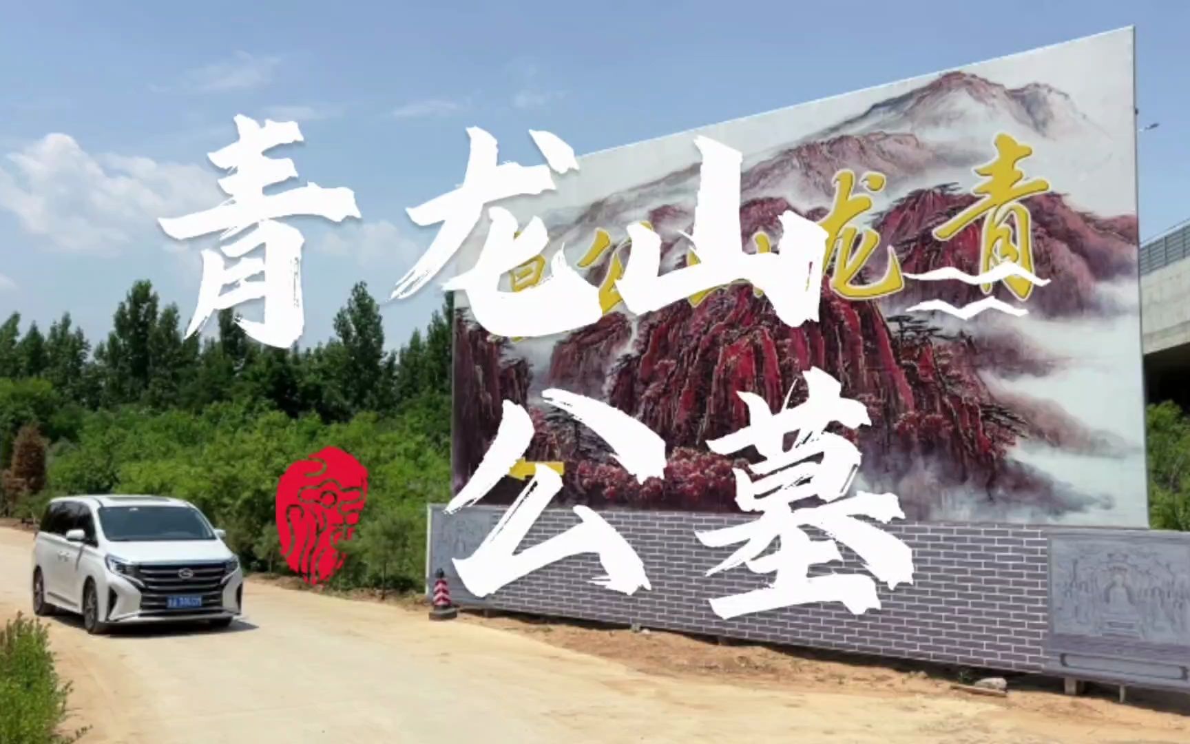 济南青龙山公墓一座历史悠久的公墓陵园