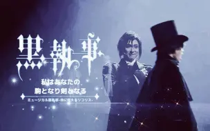 Download Video: 【古川雄大 | 梦回黑舞】音乐剧『黑执事』-地に燃えるリコリス-「我将化成你的棋子你的利剑（reprise）」