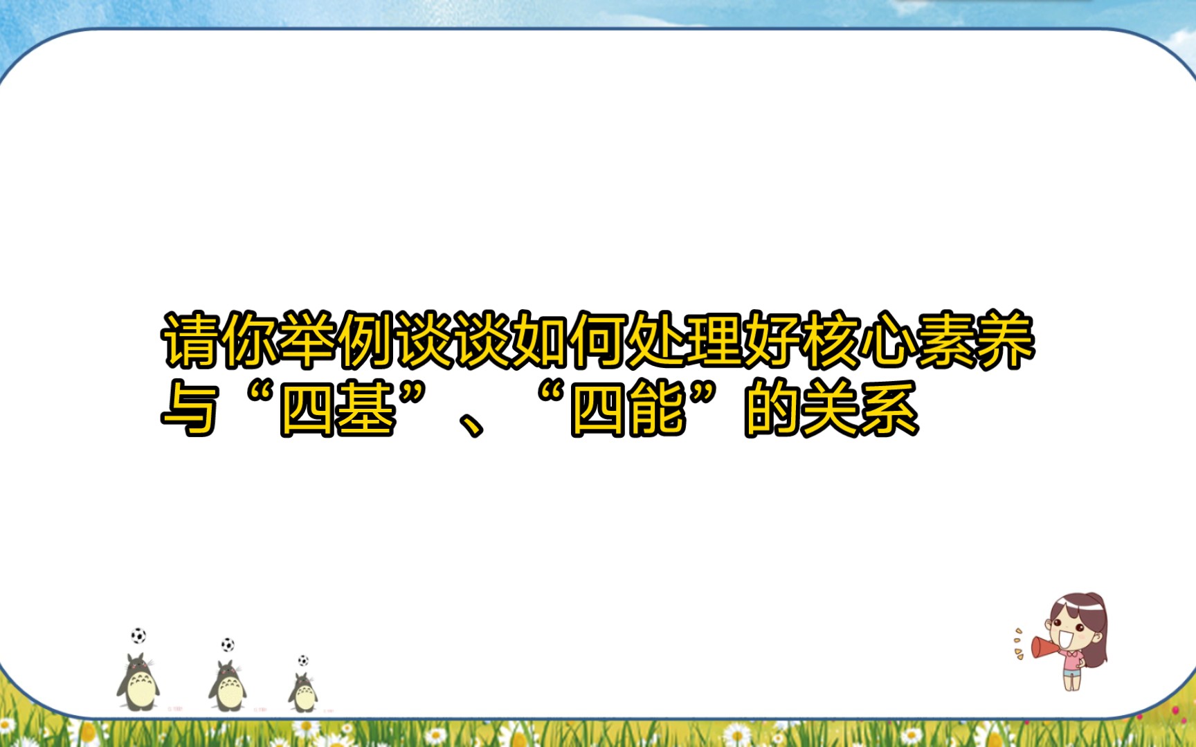 请你举例谈谈如何处理好核心素养与“四基”、“四能”的关系.哔哩哔哩bilibili